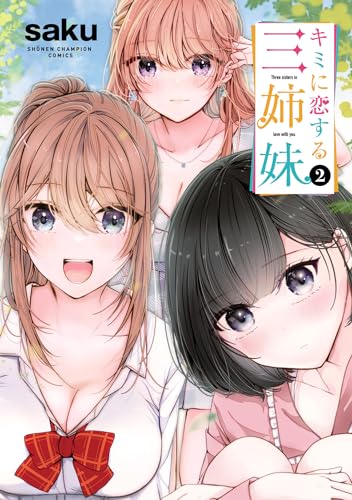キミに恋する三姉妹　2 (少年チャンピオン・コミックス)