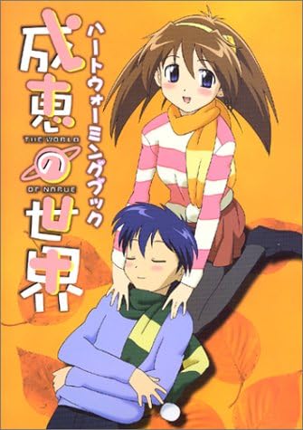 成恵の世界 ハートウォーミングブック