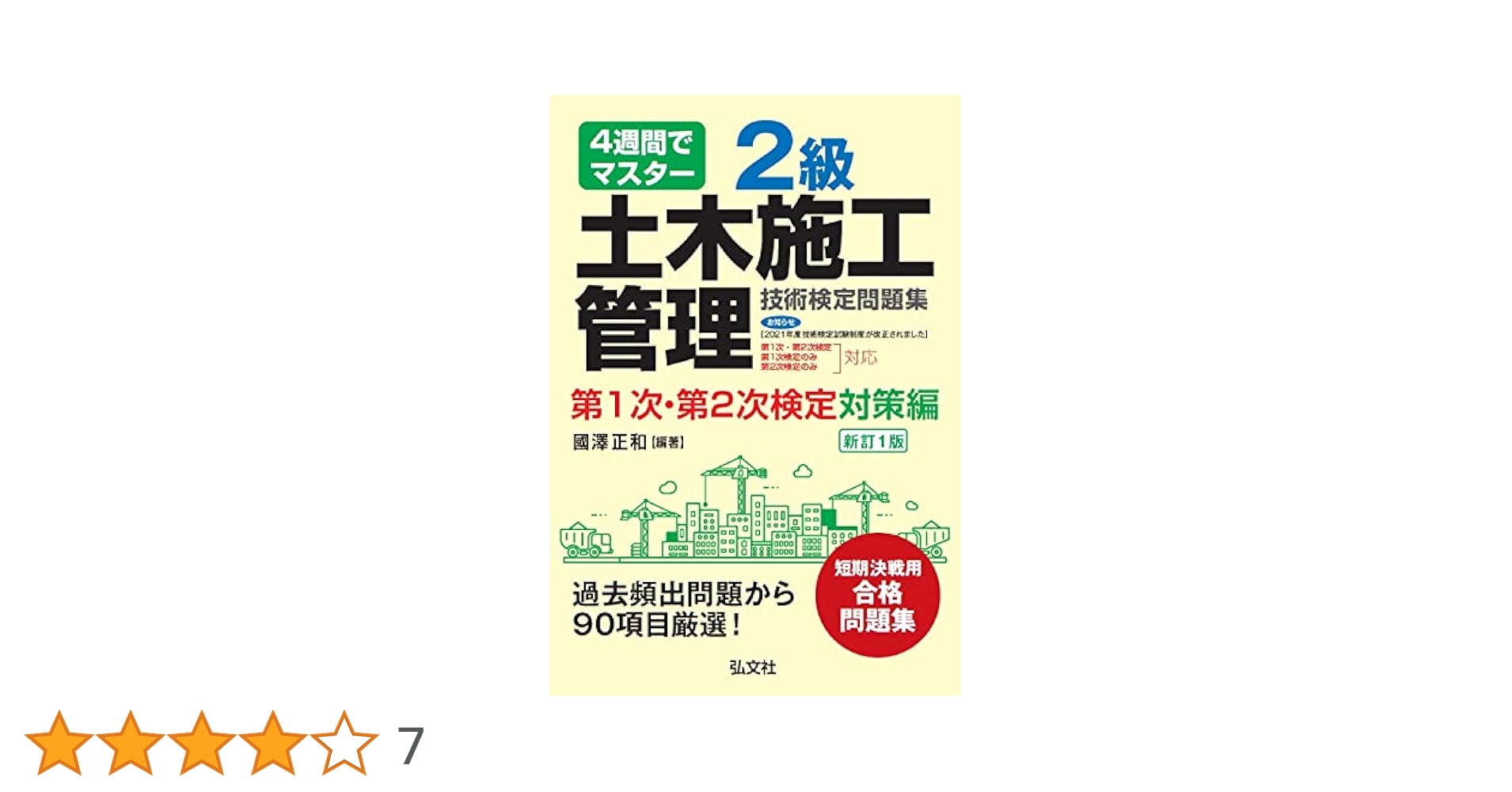 【中古】 これだけはマスター２級土木施工管理技術検定試験 学科試験・実地試験 〔第２７版〕/弘文社/國澤正和 これだけはマスター 2級土木施工管理技術検定試験 学科・実地