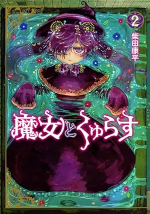 魔女とくゅらす　1巻　直筆イラストサイン本 魔女とくゅらす 2巻 直筆イラストサイン本 - メルカリ