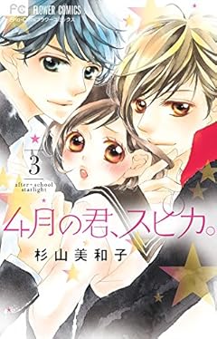 4月の君、スピカ。 (3) (少コミフラワーコミックス)