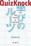 QuizKnock　学びのルーツ
