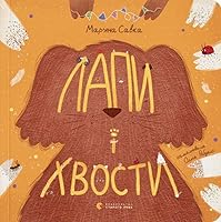 Лапи і хвости 6176798124 Book Cover
