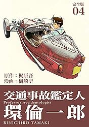 交通事故鑑定人 環倫一郎【完全版】(16) (Jコミックテラス