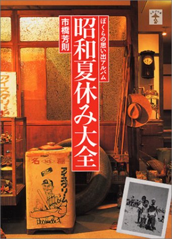昭和夏休み大全 | 市橋 芳則 |本 | 通販 | Amazon