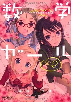 数学ガール　ゲーデルの不完全性定理 2 (MFコミックス アライブシリーズ)