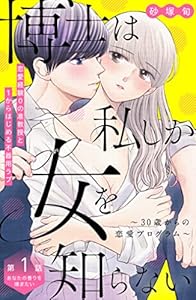 博士は私しか女を知らない～３０歳からの恋愛プログラム～　分冊版（１） (姉フレンドコミックス)