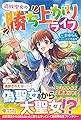 追放聖女の勝ち上がりライフ (ツギクルブックス)