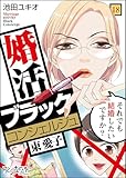 婚活ブラックコンシェルジュ 束 愛子～それでも結婚したいですか？～(18) (コミックなにとぞ)