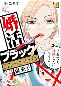 婚活ブラックコンシェルジュ 束 愛子～それでも結婚したいですか？～(18) (コミックなにとぞ)