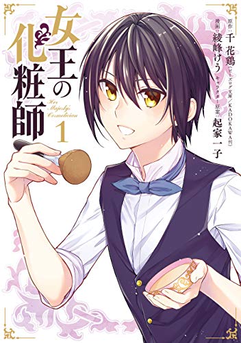 女王の化粧師 1巻 (デジタル版ガンガンコミックスＵＰ！)