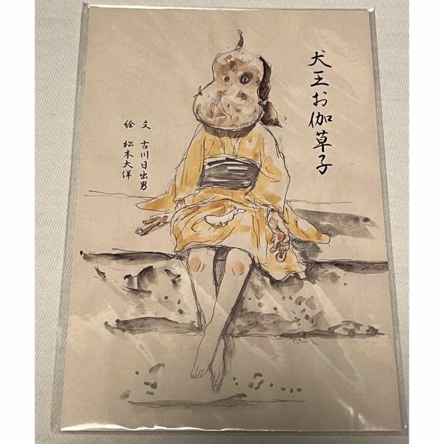 Amazon.co.jp: 犬王入場者特典犬王お伽草子 : おもちゃ