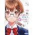 椀田くろ,氷高悠「【朗報】俺の許嫁になった地味子、家では可愛いしかない。(1)」