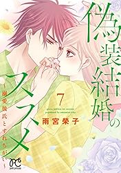 偽装結婚のススメ ～溺愛彼氏とすれちがい～ 10 Amazon.co.jp: 偽装結婚のススメ ~溺愛彼氏とすれちがい~ 10 (10