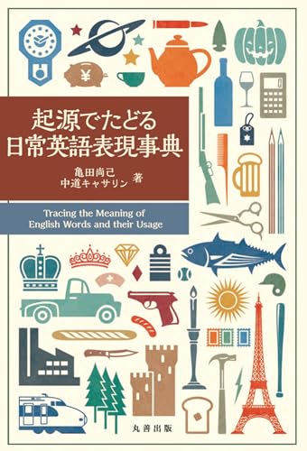 起源でたどる日常英語表現事典