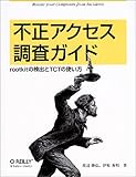 不正アクセス調査ガイド rootkitの検出とTCTの使い方