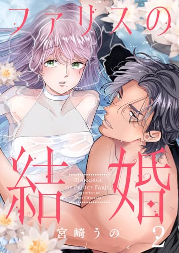 ファリスの結婚 2巻 (comic fizzy)