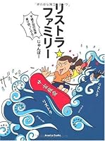 リストラ☆ファミリー 4344991427 Book Cover