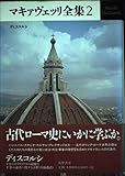 マキァヴェッリ全集 (2)