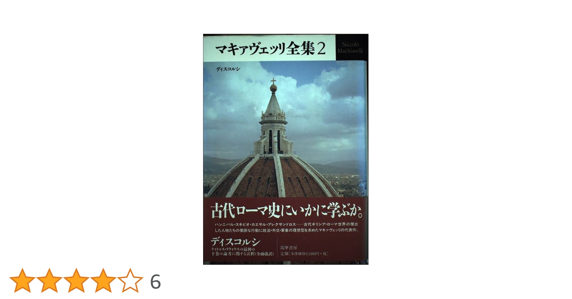 マキァヴェッリ全集 全６巻、補巻 マキァヴェッリ全集（筑摩書房）全6巻 –