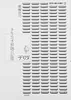 来るべき世界のために デリダ 来たるべき世界のために | J.デリダ, E.ルディネスコ, 藤本 一勇