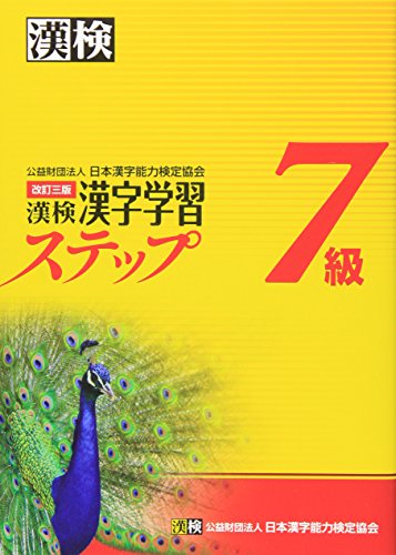 PDFダウンロード 漢検7級漢字学習ステップ 改訂三版 バイ