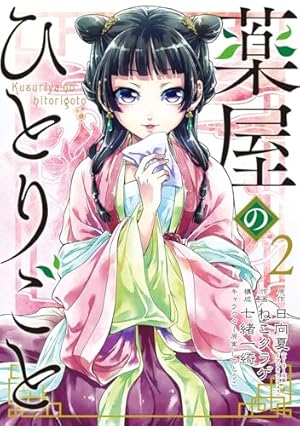 Amazon.co.jp: 薬屋のひとりごと(1) (ビッグガンガンコミックス