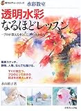 水彩教室 透明水彩なるほどレッスン―プロが教える水とにじみの生かし方 (新カルチャーシリーズ)
