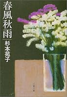 Spring Breeze Autumn Rain [Japanese Edition] 4167224267 Book Cover