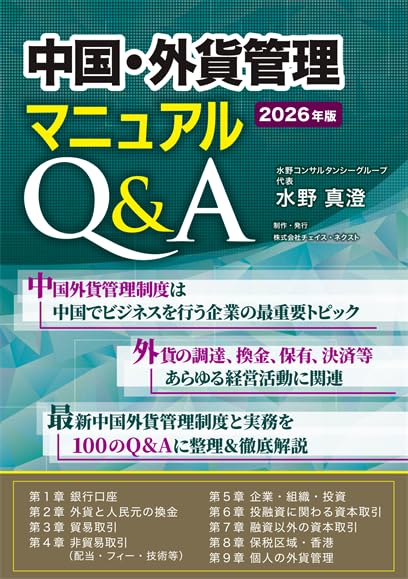 Amazon.co.jp: 中国・外貨管理マニュアルQ&A（2026年版） : 水野真澄: 本