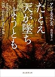 たとえ天が墜ちようとも (創元推理文庫)
