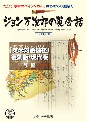 ジョン万次郎の英会話 [音声ダウンロード付] オンデマンド版