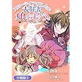 スローライフがしたい大賢者、娘を拾う。【分冊版】 9巻 (マッグガーデンコミックスBeat'sシリーズ)