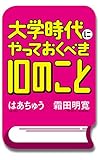 大学時代にやっておくべき10のこと