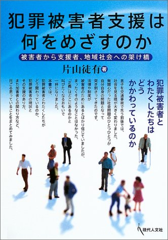 犯罪被害者支援は何をめざすのか―被害者から支援者、地域社会への架け橋