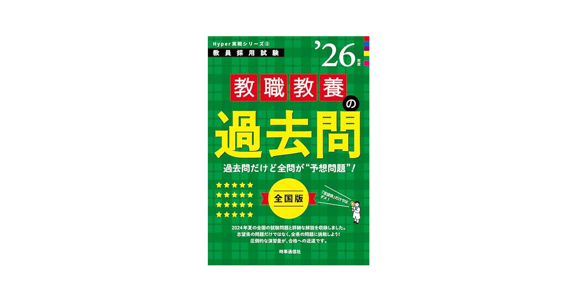 【中古】 教員採用一般教養試験 ’９９年度版 中古】 教員採用一般教養試験 '99年度版