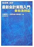 最新会計実務入門: 会社法対応 (超図解会計)