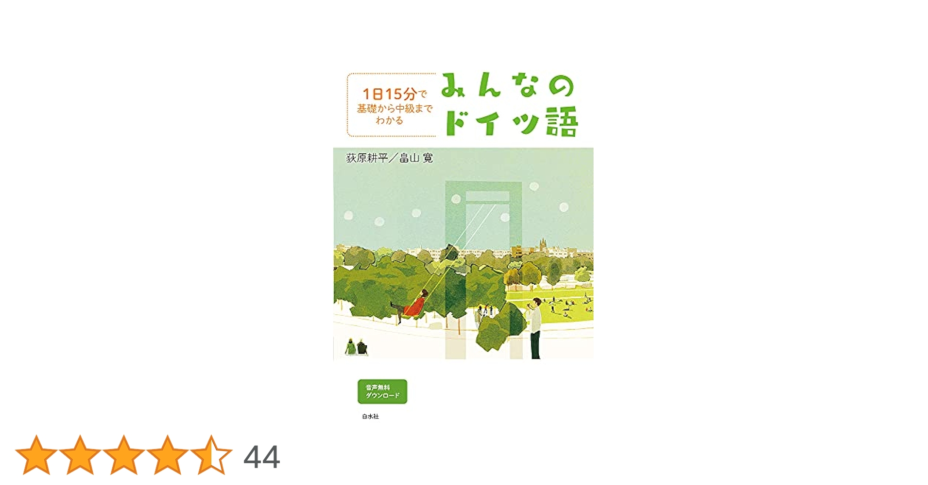 1日15分で基礎から中級までわかる みんなのドイツ語 | 荻原 耕平