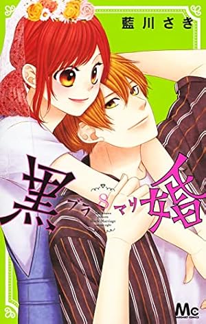 Amazon.co.jp: 黒婚―ブラマリ― 2 (マーガレットコミックス) : 藍川