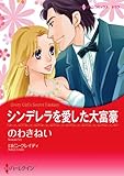 シンデレラを愛した大富豪 ハーレクインコミックス