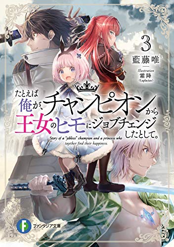 たとえば俺が チャンピオンから王女のヒモにジョブチェンジしたとして 3 ファンタジア文庫 藍藤 唯 霜降 Laplacian 本 通販 Amazon