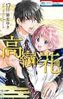 Amazon.com: 高嶺と花 コミック 1-17巻セット [コミック] 師走
