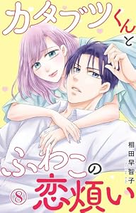 カタブツくんとふわこの恋煩い 8 (素敵なロマンス)