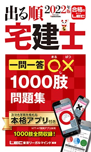 22年版 出る順宅建士 一問一答 1000肢問題集 アプリ付き 合格テキストとリンク 出る順宅建士シリーズ 東京リーガルマインド Lec総合研究所 宅建士試験部 本 通販 Amazon 22年版 出る順宅建士 一問一答 1000肢問題集 アプリ付き 合格テキストとリンク 出る順宅建士シリーズ 東京リーガルマインド Lec総合研究所 宅建士試験部 本 通販 Amazon