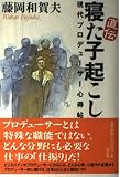 直伝 寝た子起こし 現代プロデューサー心得帖