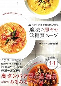 本の#モデルが撮影前に飲んでいる 魔法の即ヤセ低糖質スープの表紙
