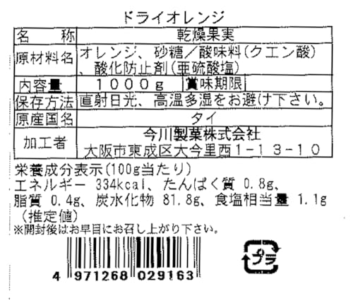 今川製菓 ドライオレンジ 1kg