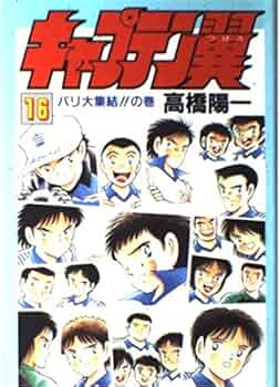 キャプテン翼 第19巻 第16巻2冊セット キャプテン翼 第19巻 第16巻2冊セット