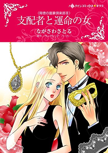 支配者と運命の女 ハーレクインコミックス