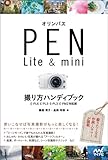  オリンパス PEN Lite & mini 撮り方ハンディブック 【E-PL6・E-PL5・E-PL3・E-PM2対応版】